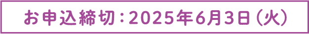お申込締切:2025年6月3日(火)