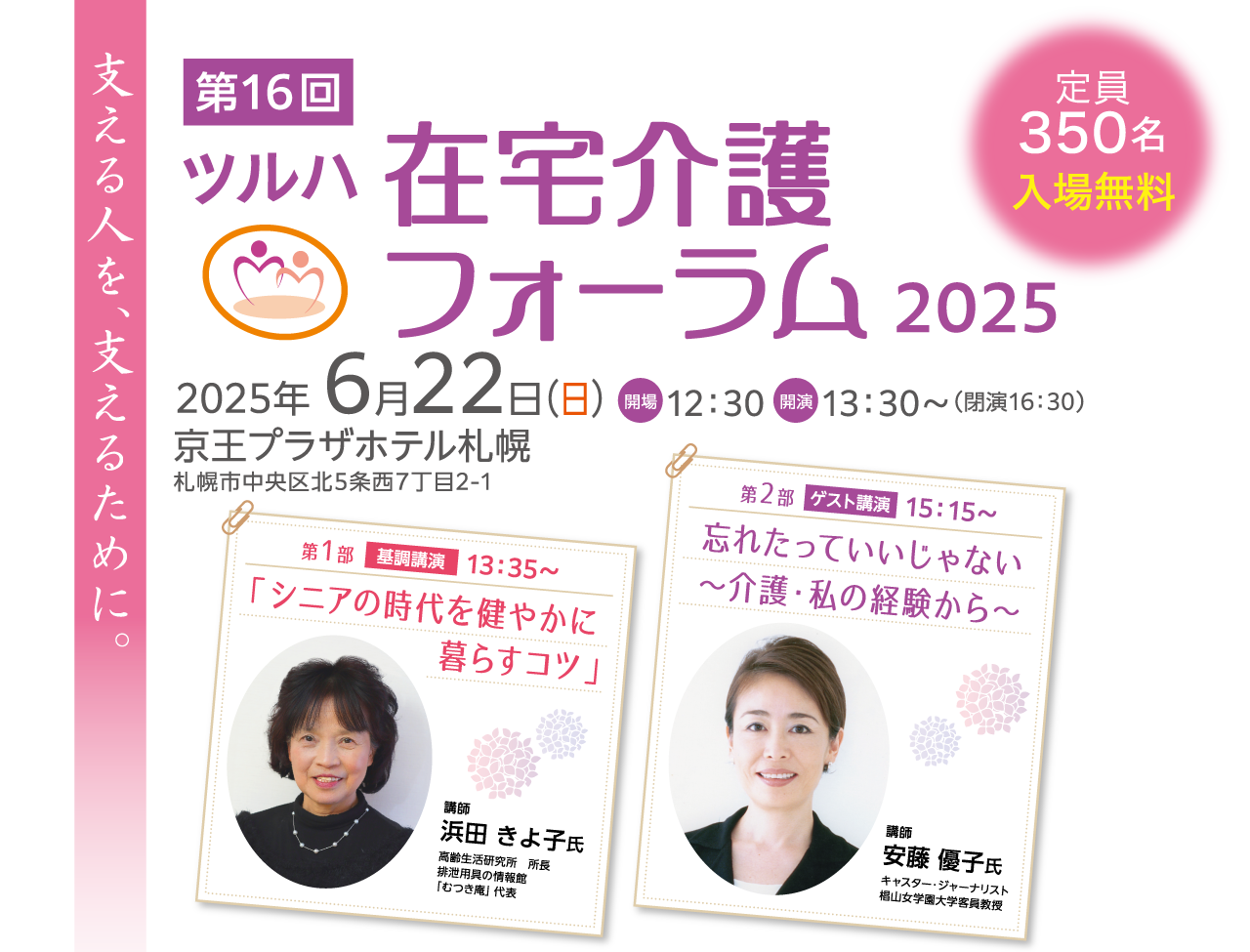 ツルハ在宅介護フォーラム2025